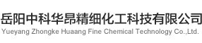 岳阳中科华昂精细化工科技有限公司